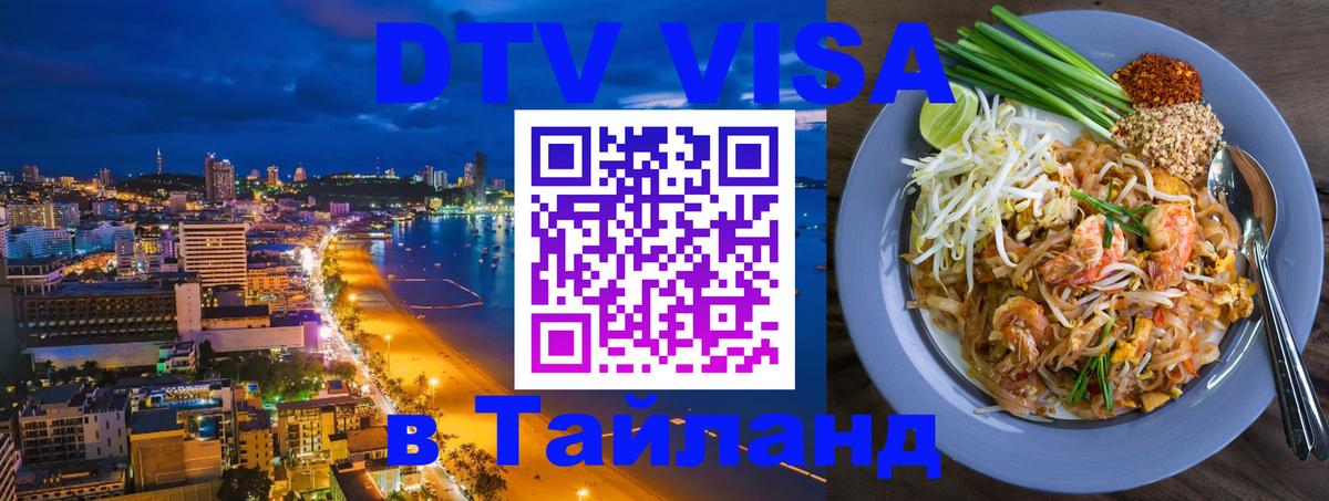 DTV Visa Тайланд купить 