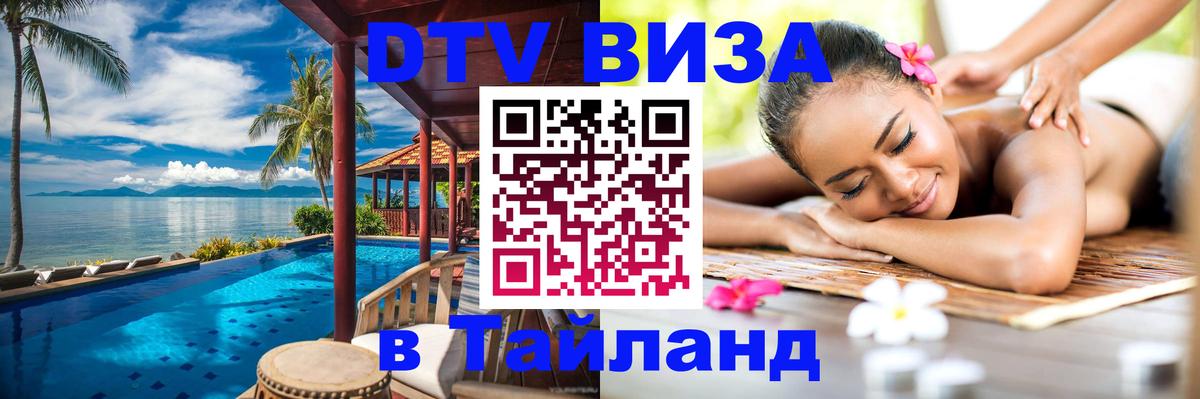 DTV (ДТВ) visa Таиланд 